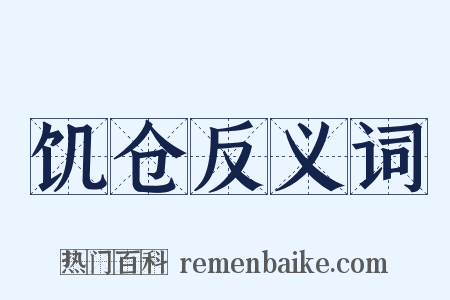 饥仓反义词是什么意思的图片